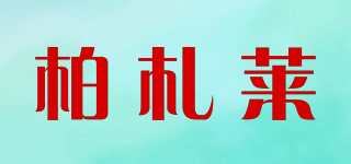 柏札萊品牌logo