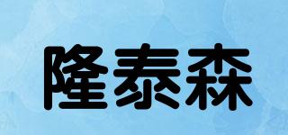 LOTISONG/隆泰森品牌logo