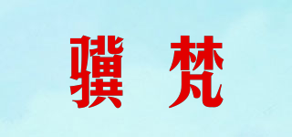 驥梵品牌logo