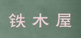 鐵木屋品牌logo