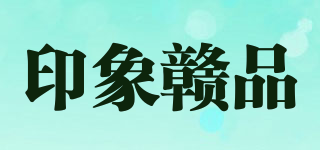 印象贛品品牌logo