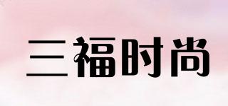 三福時(shí)尚品牌logo