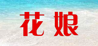 花娘品牌logo