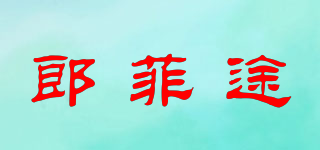 郎菲途品牌logo