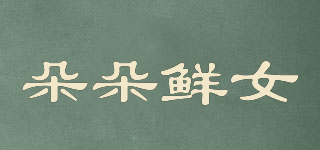朵朵鮮女品牌logo