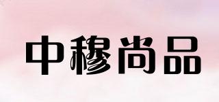 中穆尚品品牌logo