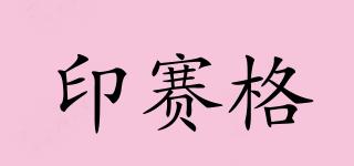 印賽格品牌logo