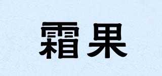 霜果品牌logo