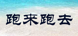 跑來跑去品牌logo
