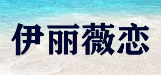 伊麗薇戀品牌logo