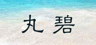 丸碧品牌logo