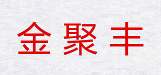 JOINFULL/金聚豐品牌logo