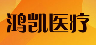 HONGKAI MEDICAL/鴻凱醫(yī)療品牌logo