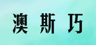 澳斯巧品牌logo