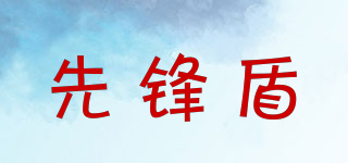 先鋒盾品牌logo