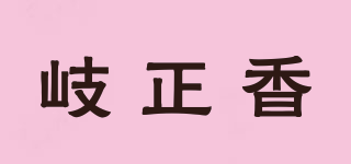 岐正香品牌logo