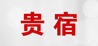 貴宿品牌logo