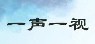 一聲一視品牌logo