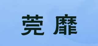 莞靡品牌logo