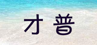 才普品牌logo