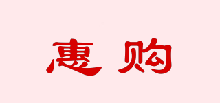 WEYGOAT/惠購品牌logo