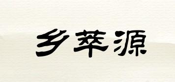 鄉(xiāng)萃源品牌logo