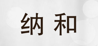 納和品牌logo