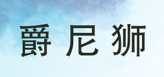 爵尼獅品牌logo