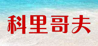 科里哥夫品牌logo