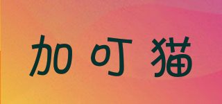 加叮貓品牌logo