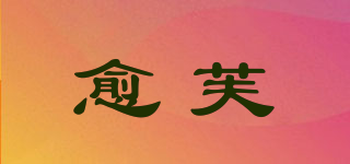 愈芙品牌logo