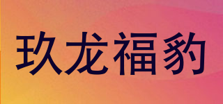 玖龍福豹品牌logo