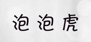 POPOHO/泡泡虎品牌logo