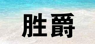 勝爵品牌logo