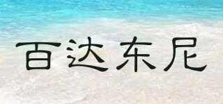 BRTADONNI/百達(dá)東尼品牌logo