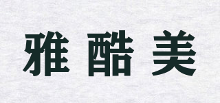 雅酷美品牌logo