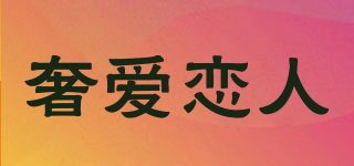 奢愛(ài)戀人品牌logo
