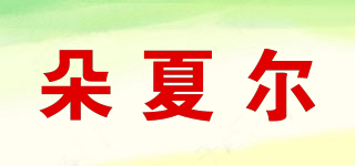 Flxiaybu/朵夏爾品牌logo