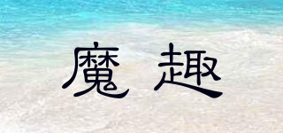 魔趣品牌logo