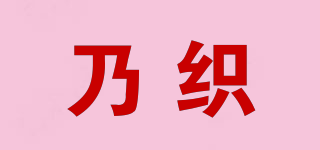 乃織品牌logo