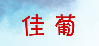 佳葡品牌logo