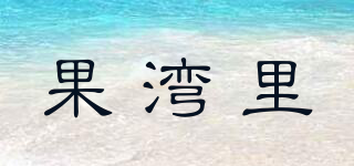 果灣里品牌logo