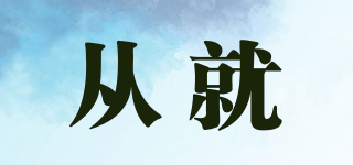 CONGRENJIU/從就品牌logo