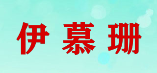 伊慕珊品牌logo