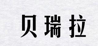BABYRILLA/貝瑞拉品牌logo