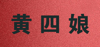 黃四娘品牌logo