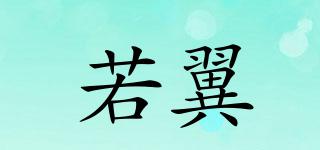若翼品牌logo