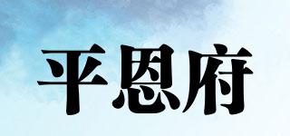 平恩府品牌logo