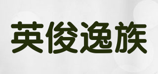 英俊逸族品牌logo
