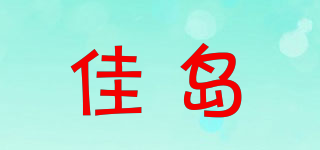 佳島品牌logo